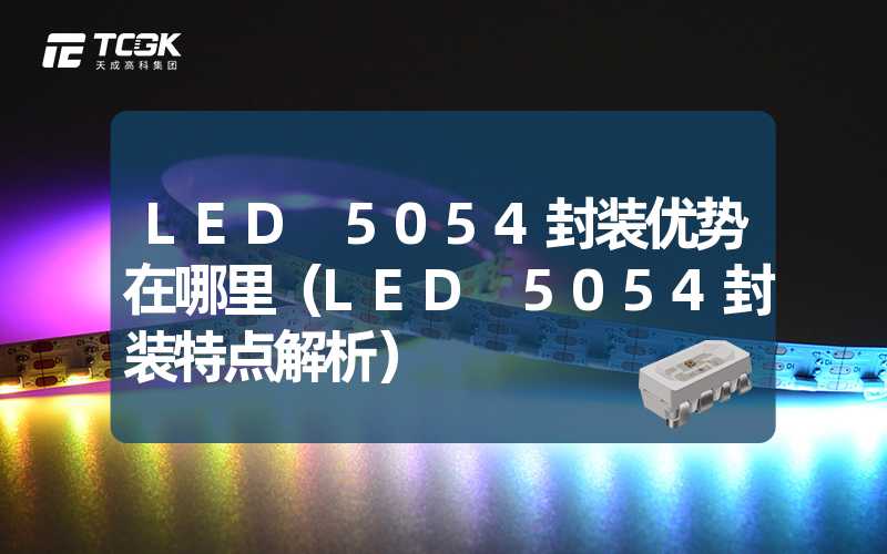 LED 5054封装优势在哪里（LED 5054封装特点解析）